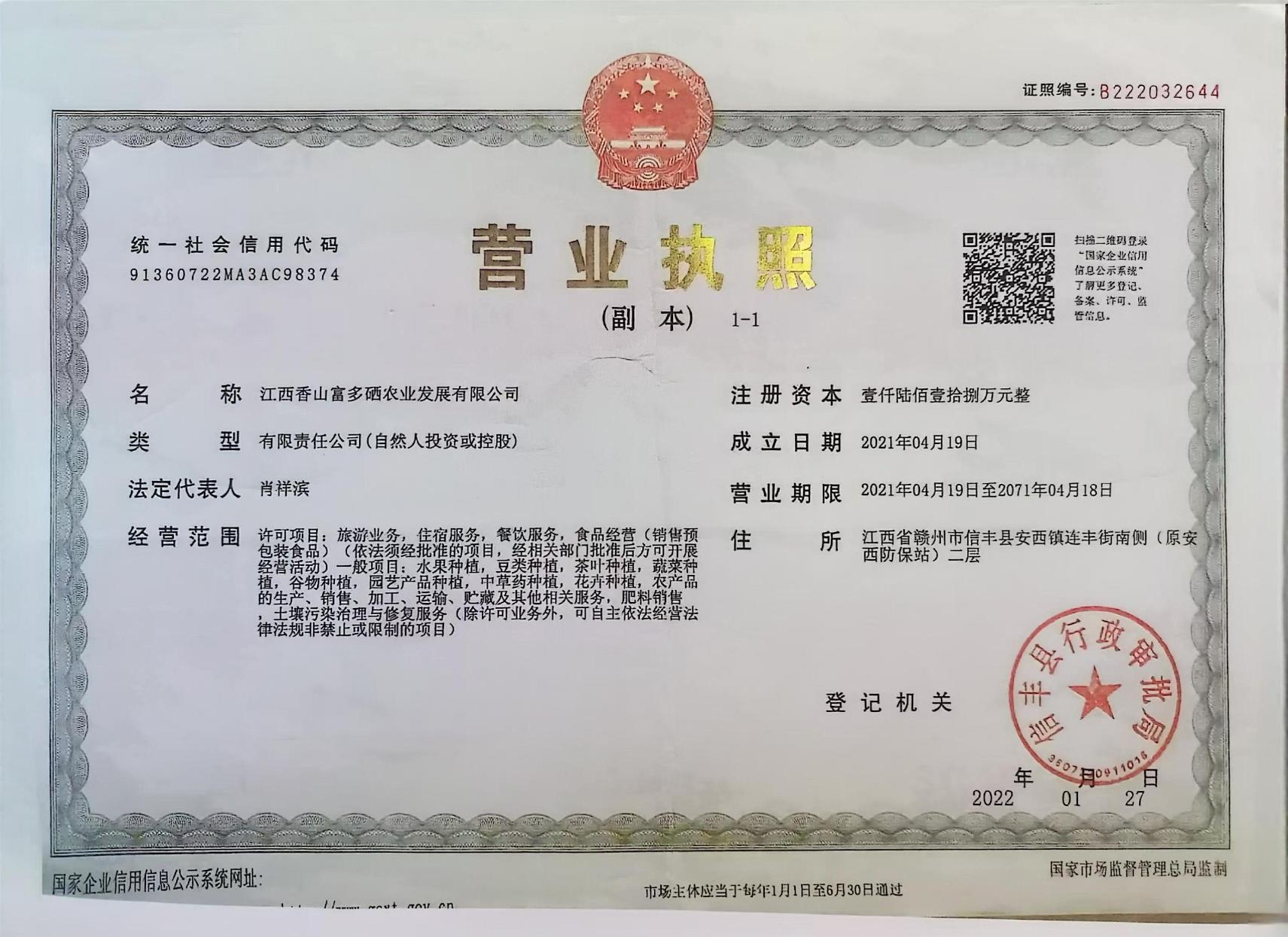 富硒营业执照.jpg
