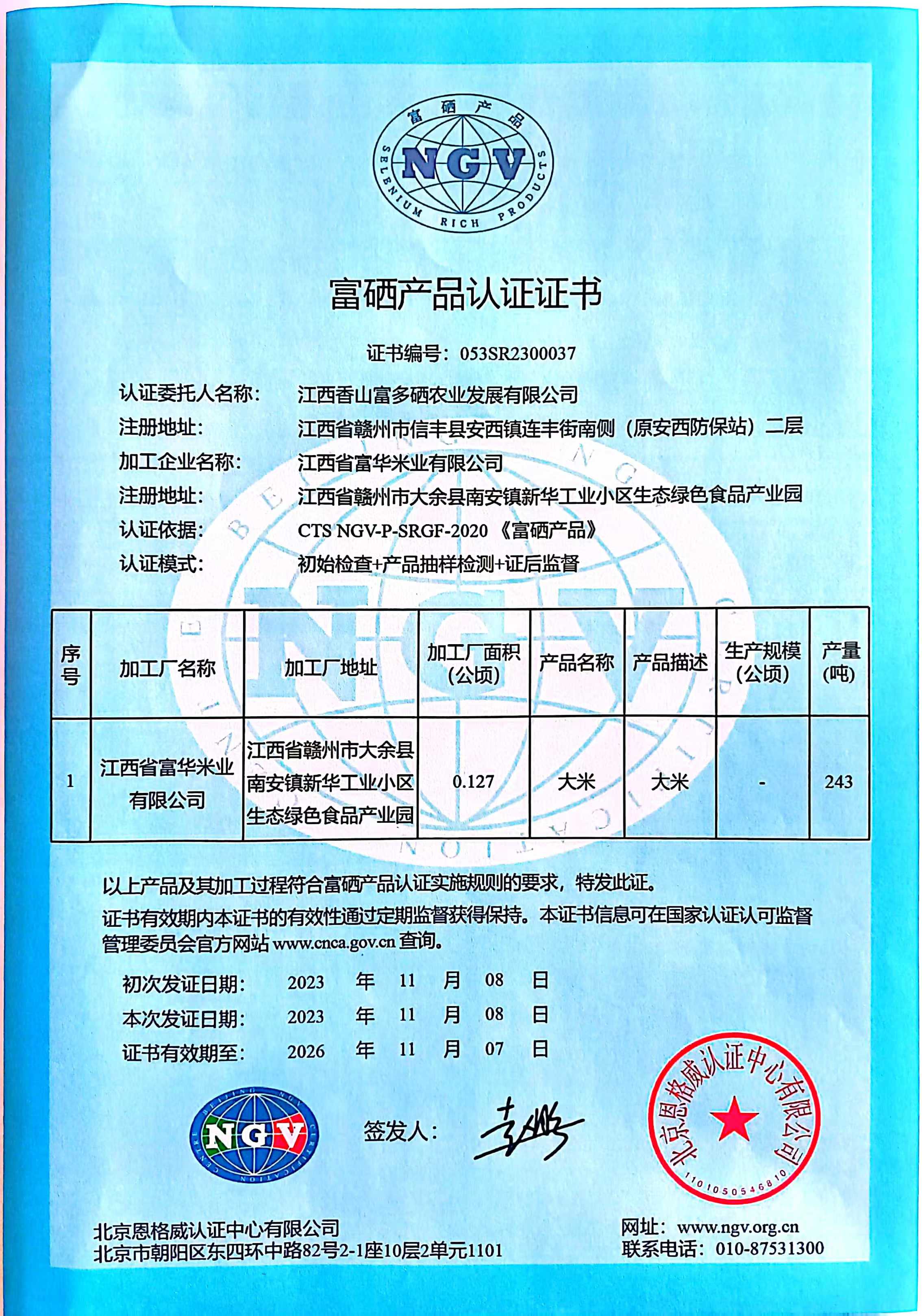 富硒认证.jpg